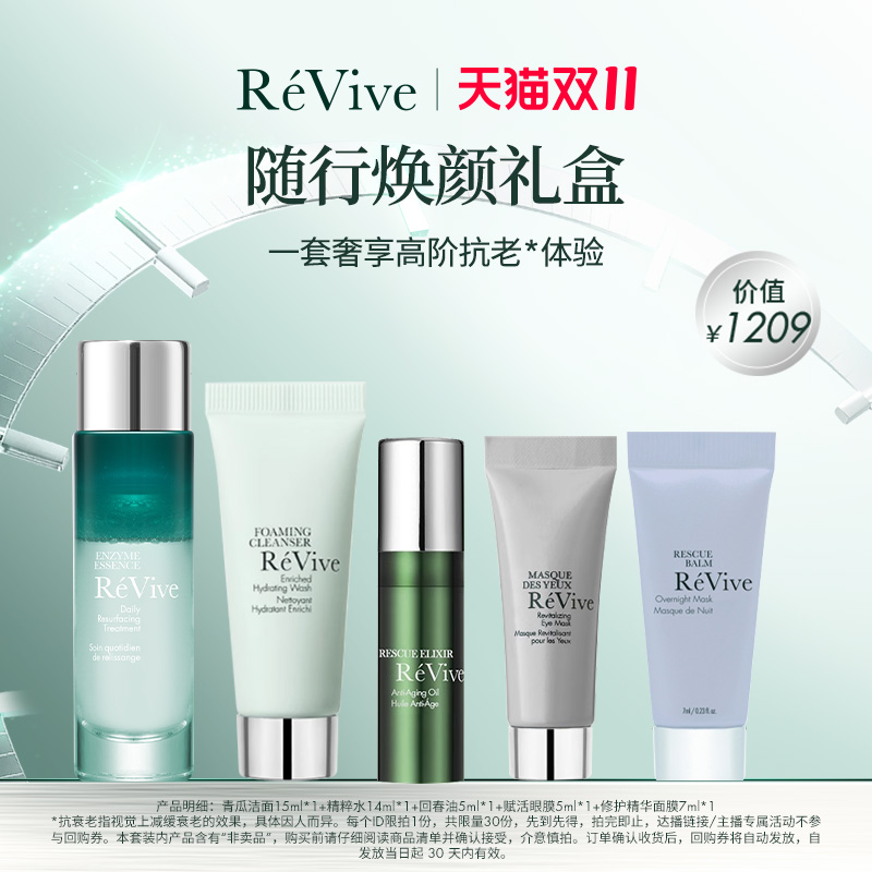 【随行包】RéVive瑞维斐爆款随行体验礼盒 便携旅行装