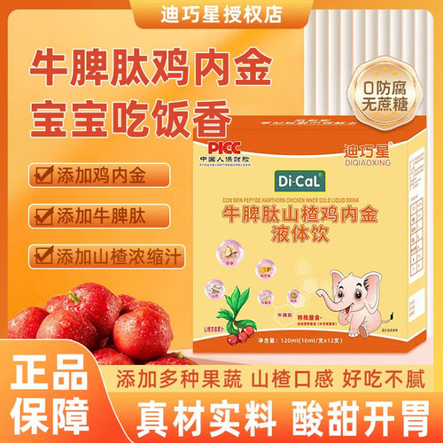 迪巧星宝宝开胃牛脾肽山楂鸡内金