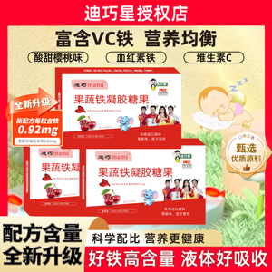 迪巧星果蔬铁VC补铁剂婴幼儿童专用宝宝贫血软胶囊滴剂缺铁剂糖果