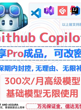 Github Copilot PRO 独享成品300次/月高级模型 基础模型无限用