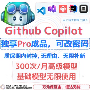 Github Copilot PRO 独享成品300次/月高级模型 基础模型无限用
