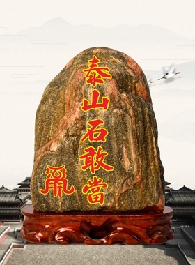 天然原石泰山石敢当刻字石平安石