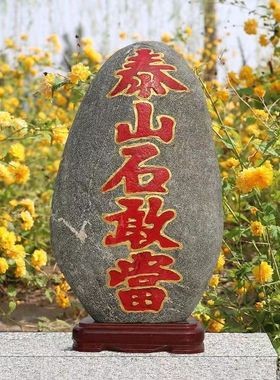 泰山石敢当室内客厅奇石镇家宅