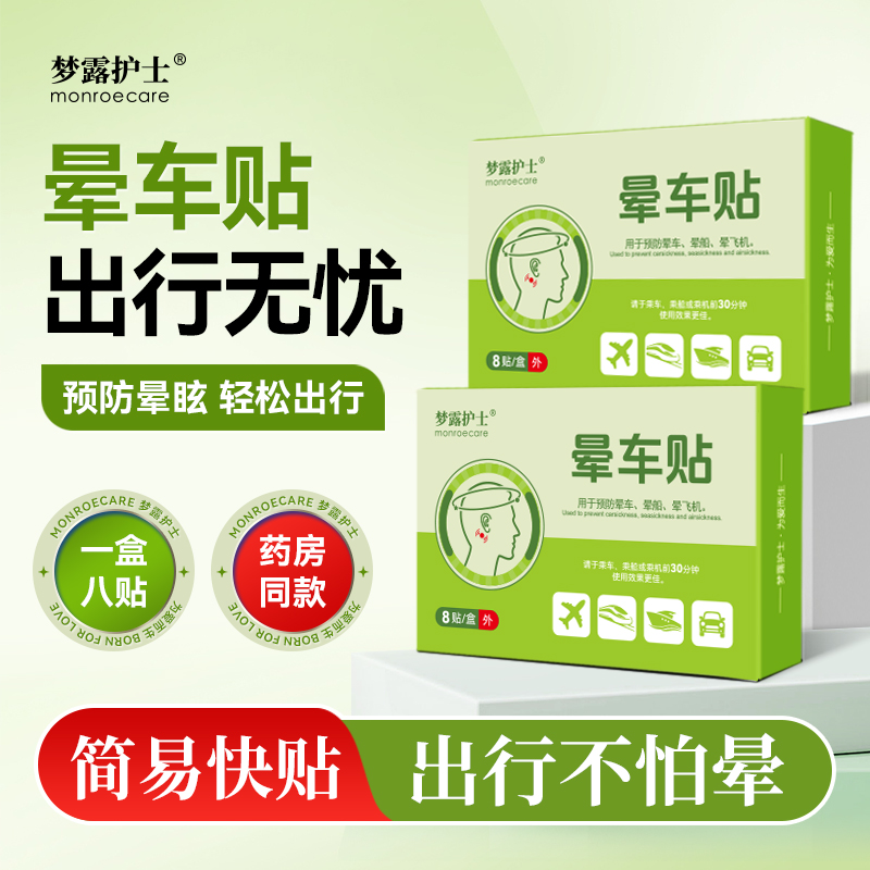 药店同款晕车贴1盒*8贴