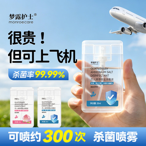 梦露护士丨季铵盐消毒液喷雾20ml