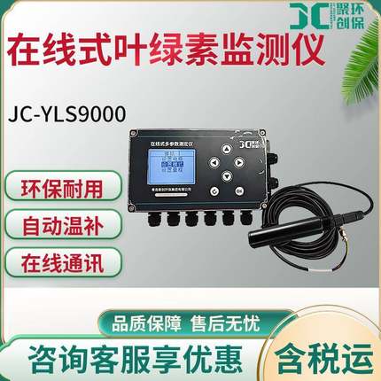 JC-YLS9000型在线式叶绿素监测仪手持便携式水体叶绿素检测仪