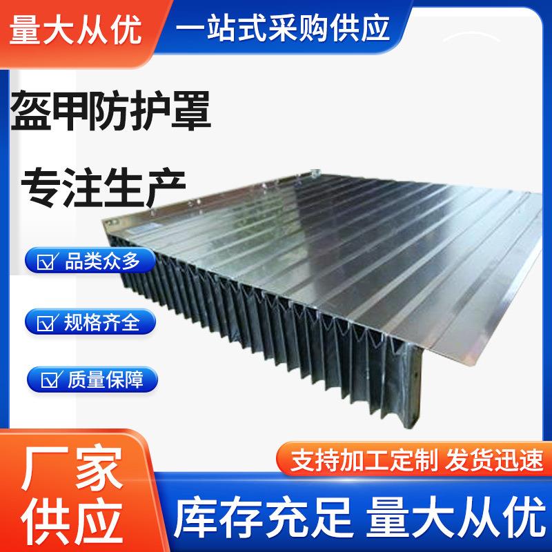盔甲式防护罩高温加工中心数控机床盔甲防护罩不锈钢伸缩保护罩