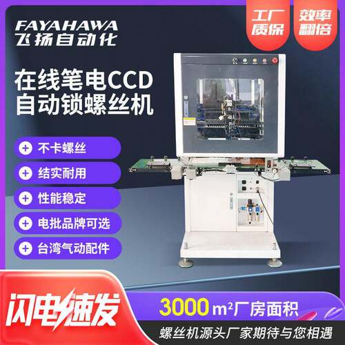 在线笔电CCD自动锁螺丝机视觉定位全自动送料锁付机自动化螺丝机
