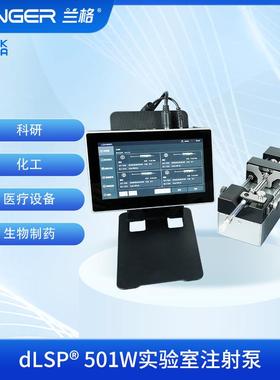 dLSP®501W分体式实验室注射泵