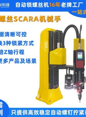 六轴机械手自动锁螺丝机多关节机械手锁螺丝SCARA拧紧机械手