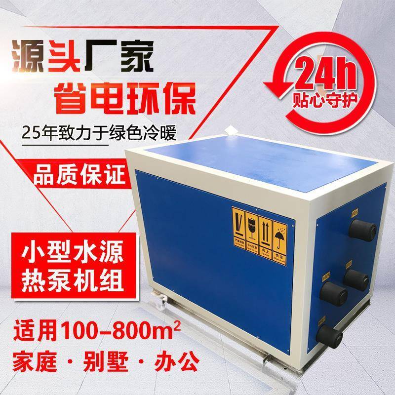 厂家水地源热泵空调采暖制冷热水低能耗5匹10匹家用地温热泵锅炉