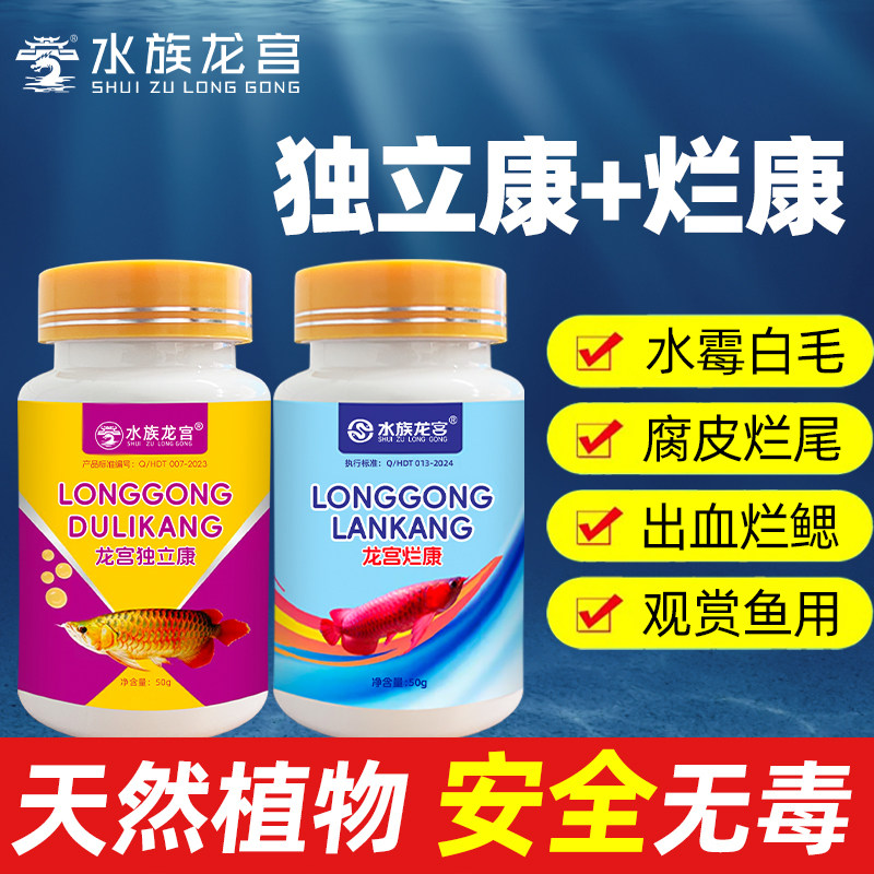 水族龙宫独立康+烂康鱼缸抗菌治疗套装懒人养鱼专用