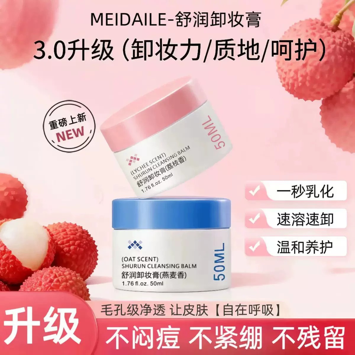 燕麦卸妆膏4.0白桃荔枝深层清洁乳化温和卸妆油滋养修护养卸合一