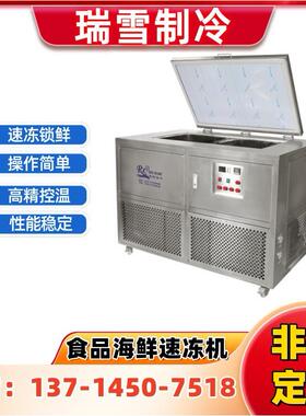 瑞雪食品速冻设备多功能速冻机厂家用途广泛