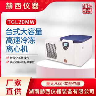 湖南赫西离心机厂家高速冷冻离心机TGL20MW大容量离心机
