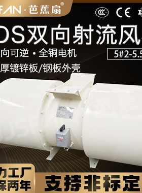 芭蕉扇牌SDS-5双向可逆隧道射流风机隧道排烟轴流射流直发
