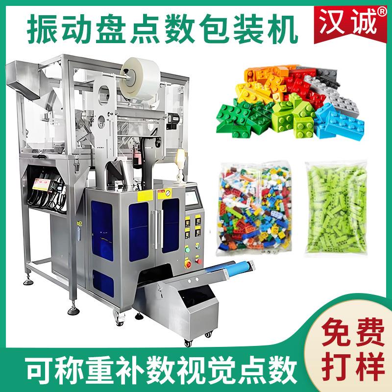 定制乐高积木称重计数包装机自动计量扣子纽扣螺丝图钉包装机
