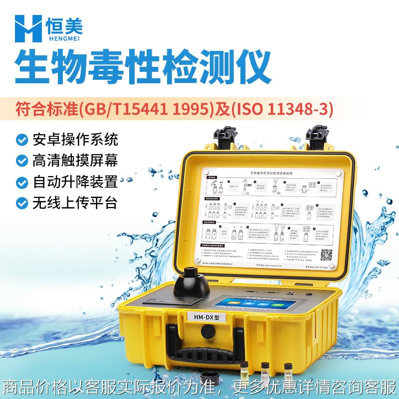 生物毒性检测仪便携式水质综合毒性发光菌毒性分析急性毒性测定仪