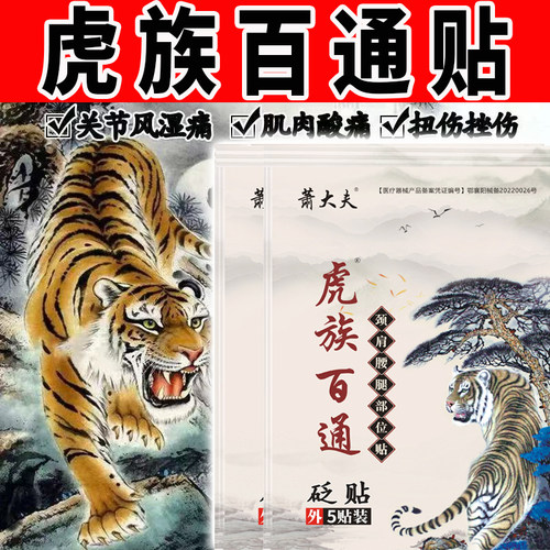 包邮膏贴虎族百通风湿不适肩周腰腿膏膝盖贴颈椎贴