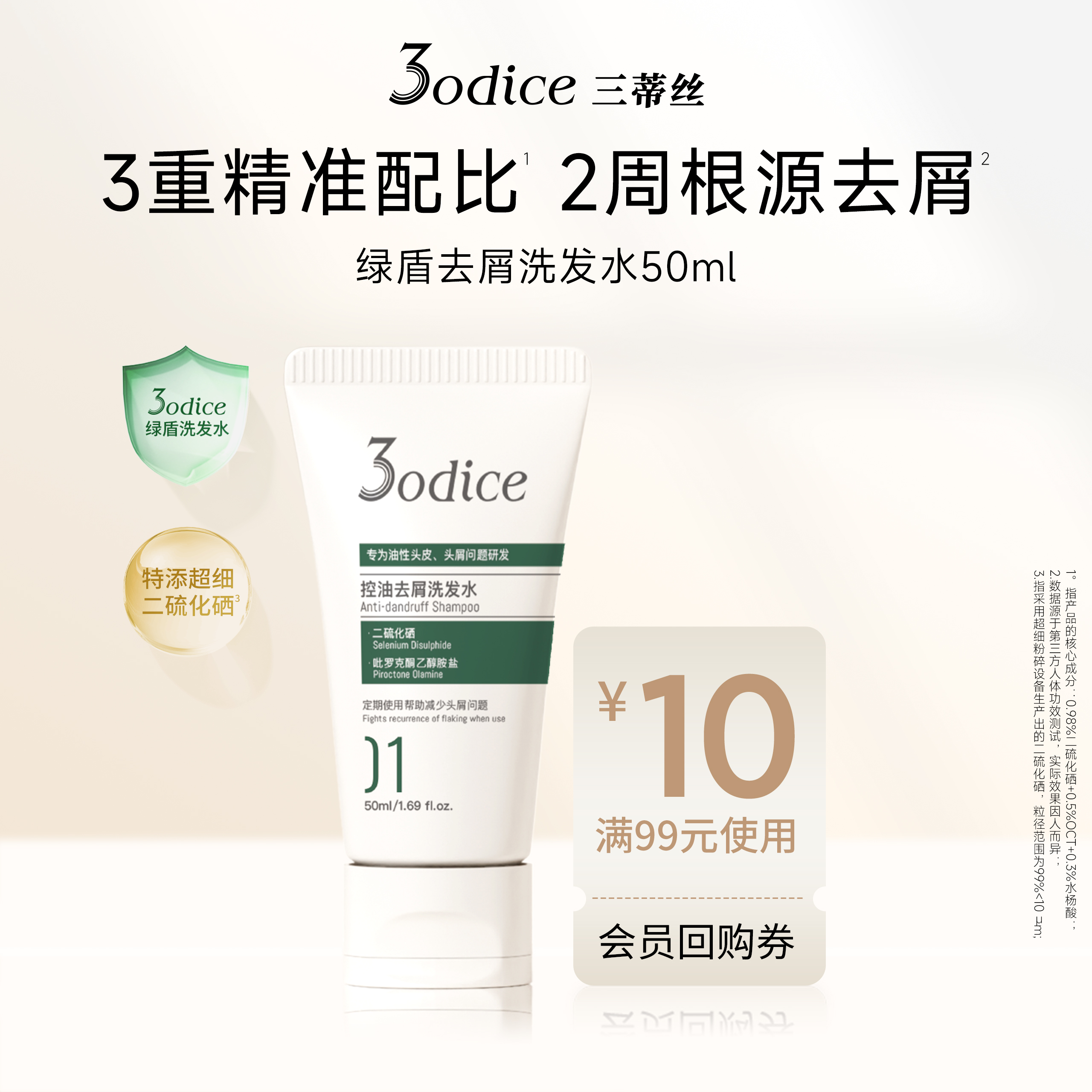 【百补】3odice三蒂丝绿盾去屑洗发水50ml旅行装控油蓬松二硫化硒