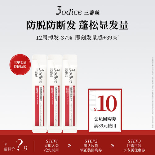 【U先】3odice三蒂丝防脱赋活洗发水防脱防断发强韧发根8ml*3