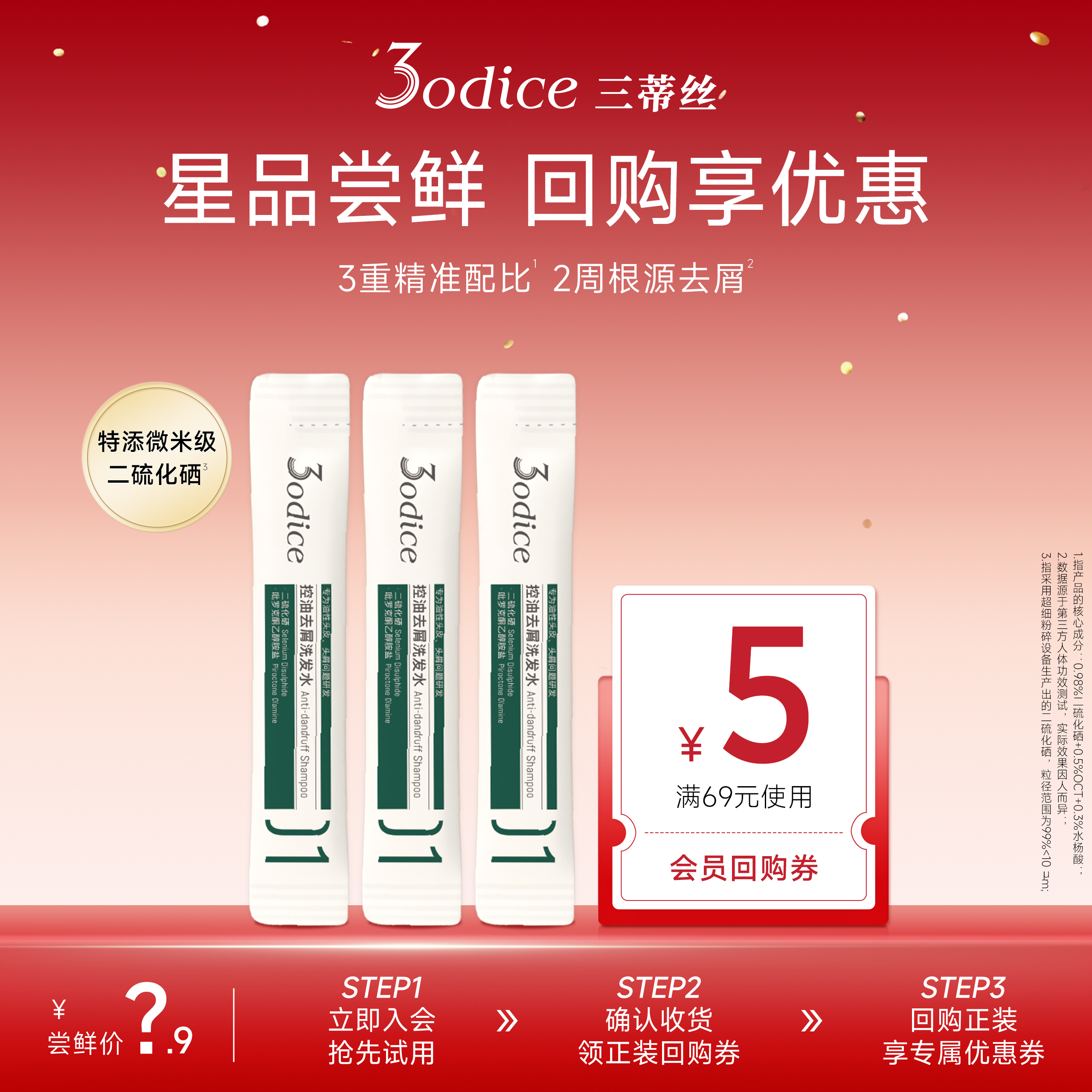 【U先试用】3odice三蒂丝绿盾控油去屑二硫化硒洗发水8ml*3