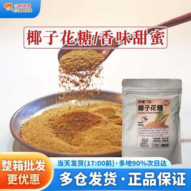 天然椰子花糖烘焙甜品代用糖饮料奶茶咖啡伴侣冲饮烘焙调味糖100g,粮油调味/速食/干货/烘焙,白糖/食糖,淘宝优惠券,粉丝福利购,淘宝优惠卷