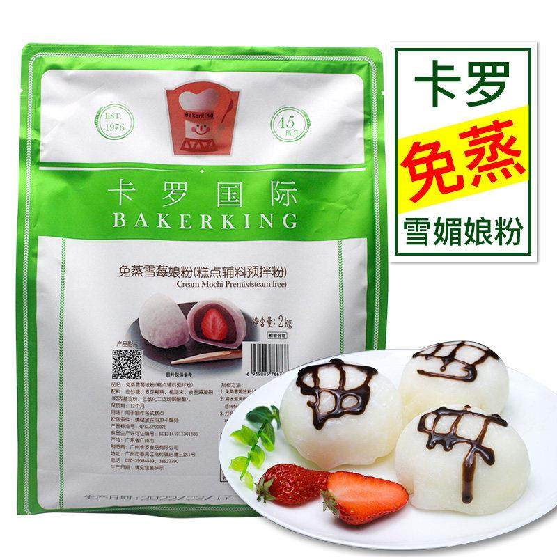 卡罗免蒸雪媚娘粉日式雪梅娘皮粉雪莓娘材料烘焙原料预拌粉2000g,粮油调味/速食/干货/烘焙,预拌粉,淘宝优惠券,粉丝福利购,淘宝优惠卷