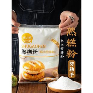 焙小姐熟糕粉雪媚娘青团冰皮月饼预拌糕点麻薯老婆饼防粘手260g