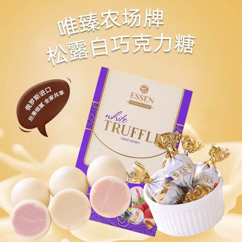 俄罗斯原装进口食品巧克力味松露形糖果夹心喜糖零食年货礼盒装