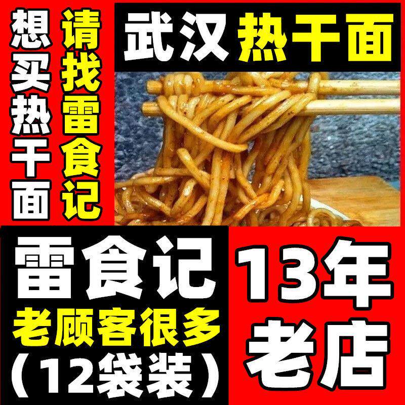 雷食记12袋装正宗武汉热干面湖北特产碱水面挂面干拌面非速食面条