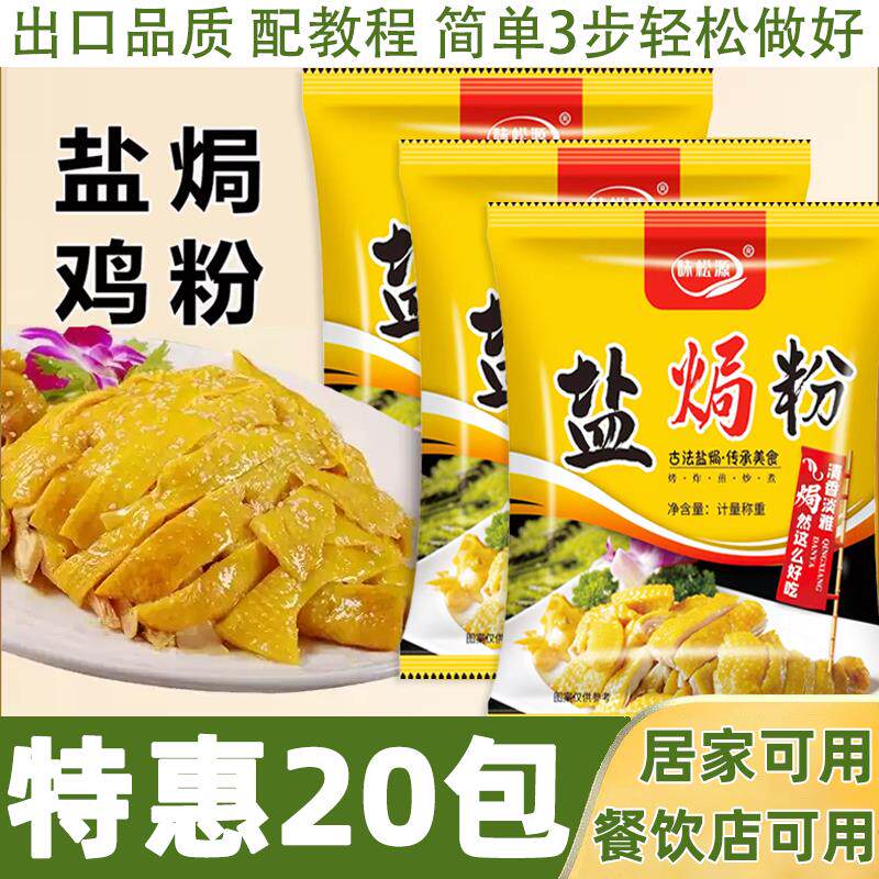 20包盐焗鸡粉正宗家用盐焗粉盐焗鸡调味料盐焗鸡腌料盐焗粗盐粉
