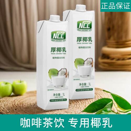 NCC厚椰乳1L椰浆椰奶椰汁自制生椰拿铁咖啡店专用植物蛋白饮品