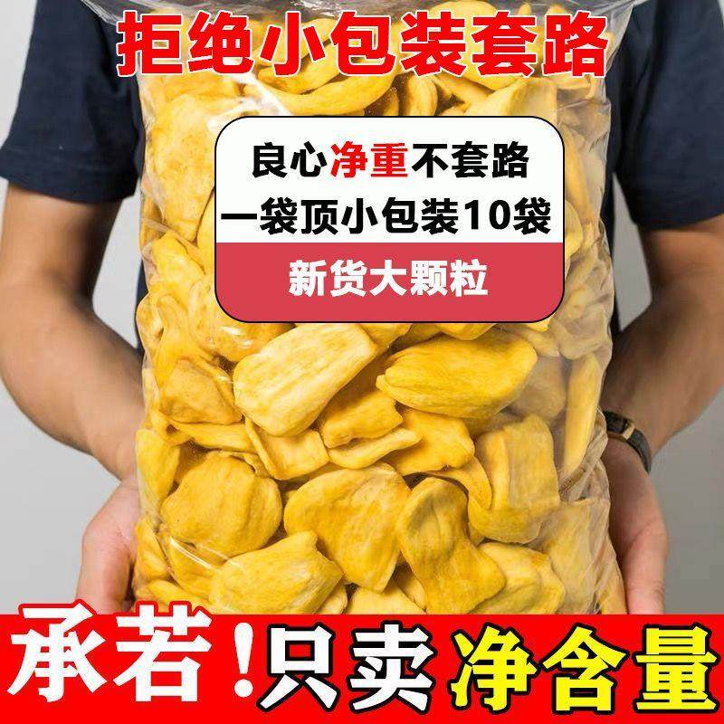 净含量】菠萝蜜干500g即食脱水综合蔬果脆水果干特产网红休闲零食