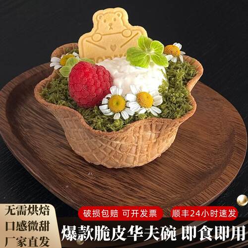 华夫碗雪糕冰激凌杯脆片塔壳烘焙半成品脆盏酸奶碗西餐甜品茶歇用