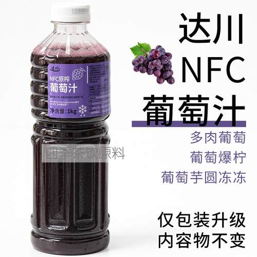 达川NFC冷冻鲜榨葡萄原浆 多肉葡萄奶茶茶饮100%葡萄汁非浓缩果汁