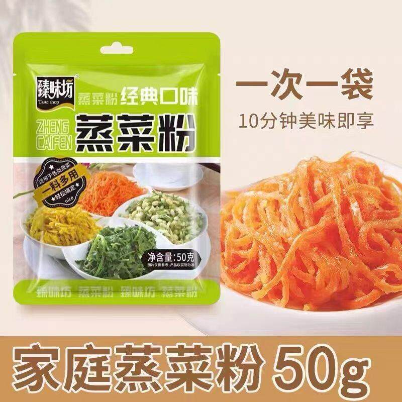 正宗蒸菜粉河南蒸茼蒿槐花豆角胡萝卜用调味粉子湖北蒸蔬菜专用粉