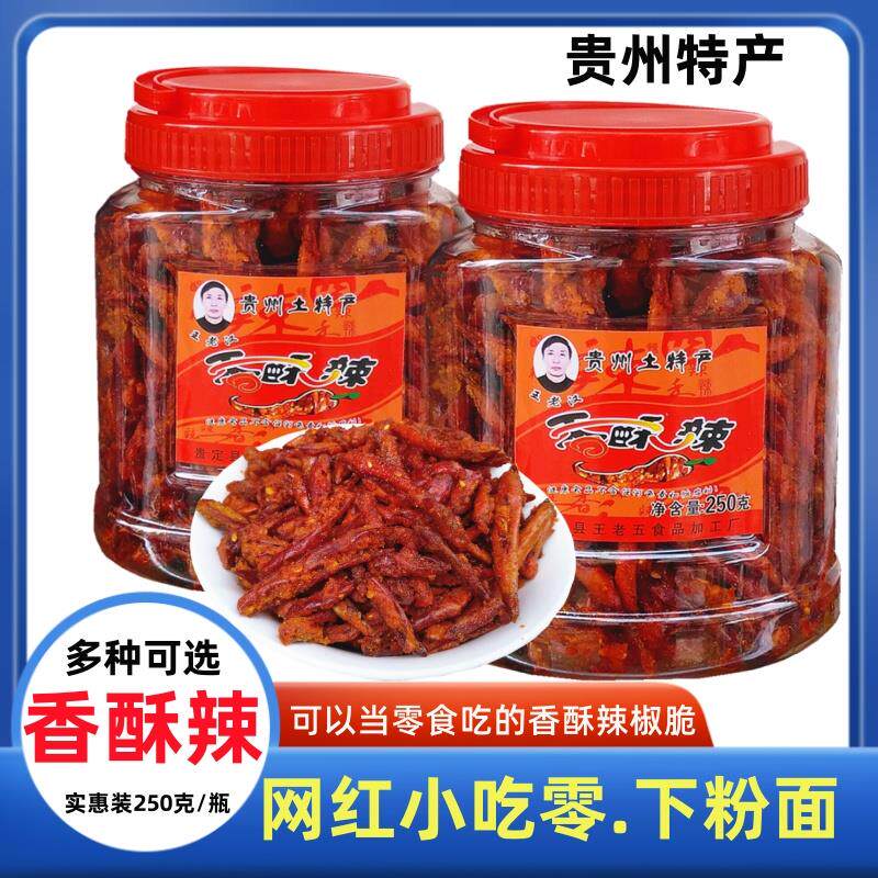 贵州特产王老汉香酥辣油炸脆辣椒香脆椒香辣酥休闲零食小吃250gx2