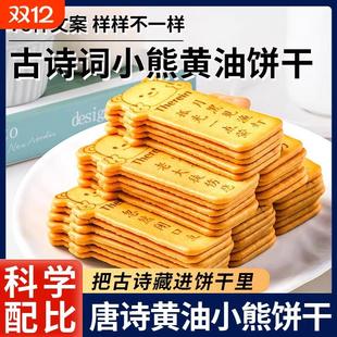 唐诗黄油古诗饼干学生小熊薄脆古诗词休闲早餐单独小包装零食好吃
