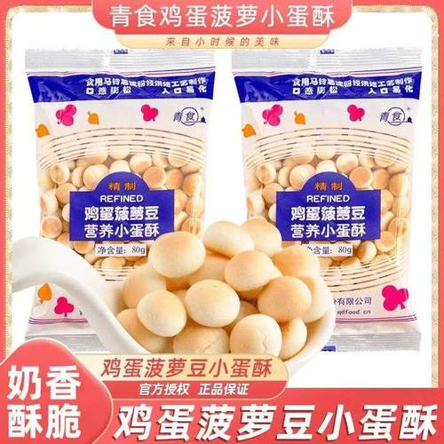 青食鸡蛋凤梨豆80g小蛋酥馒头营养休闲怀旧办公室零食趣味饼干