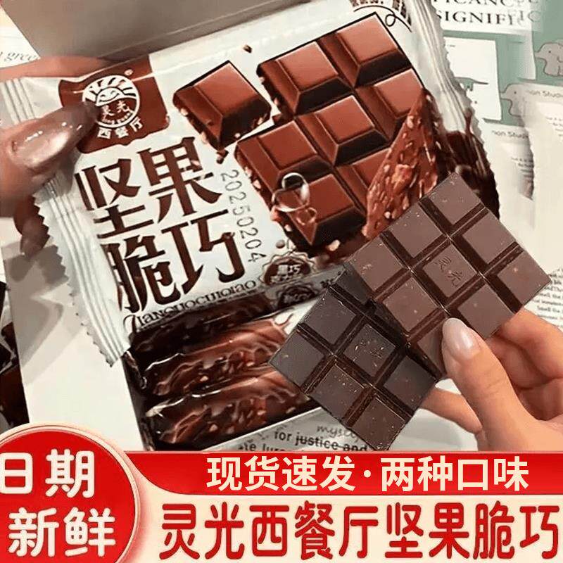 灵光西餐厅牛奶黑巧克力味坚果脆巧巧克力代可可脂（（代可可脂）