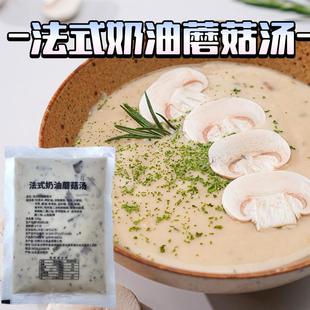 日照法式奶油蘑菇汤萨莉亚同款西餐厅饭店同款菌菇即食汤家用即食