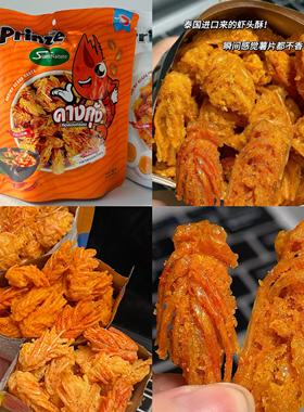 真香警告！泰国进口Prinze香脆虾头酥咸蛋黄冬阴汤虾酥泰国游B买