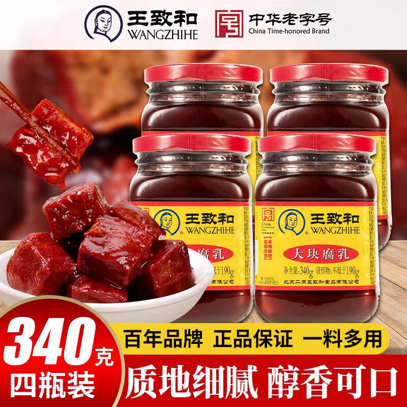 王致和豆腐乳340g大块红方腐乳原味北京特产霉豆腐卤腐下饭酱豆腐