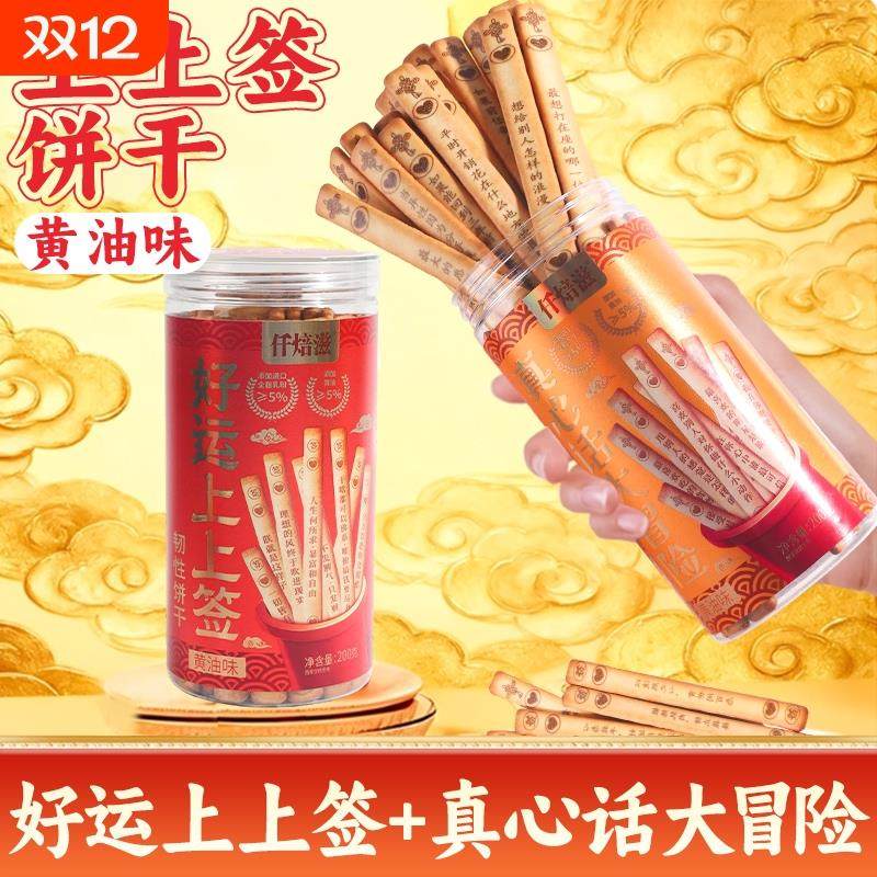 仟焙滋好运上上签黄油饼干趣味真心话大冒险韧性饼干网红文创零食