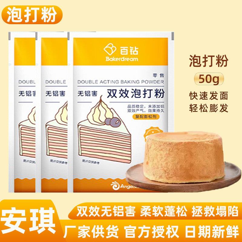 家用安琪无铝害泡打粉50g10g小包装包子馒头中式面 面点食用蓬松图片