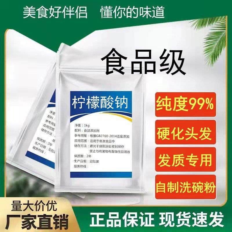 柠檬酸钠食品级 美发硬化发质专用 鸭血抗凝剂自制洗碗粉酸度调节