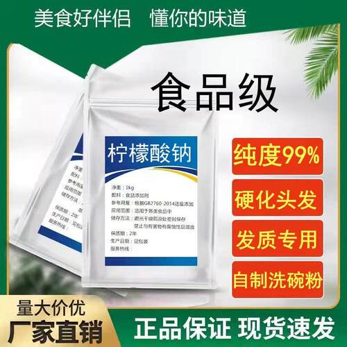 柠檬酸钠食品级 美发硬化发质专用 鸭血抗凝剂自制洗碗粉酸度调节