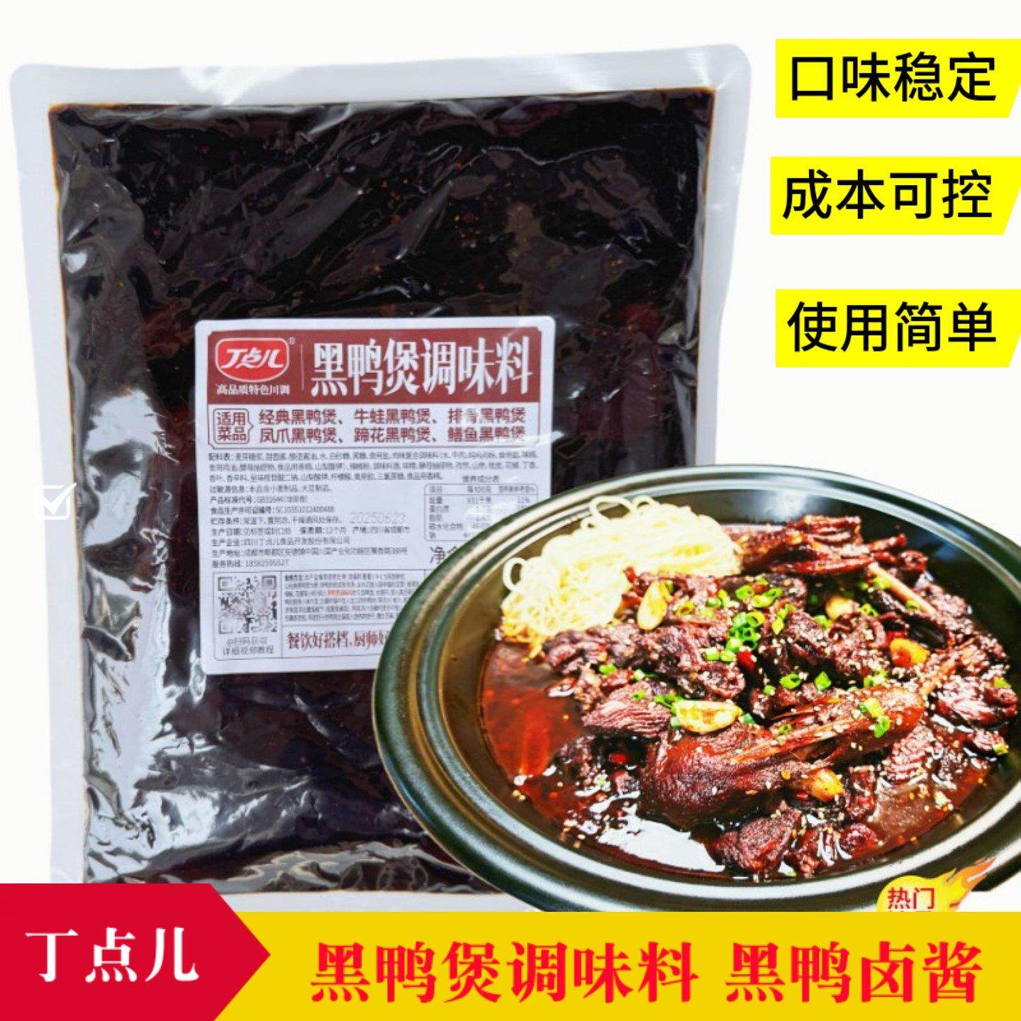 丁点儿黑鸭煲酱料黑鸭卤料商用武汉风味黑鸭卤味酱甜辣酱香干锅料