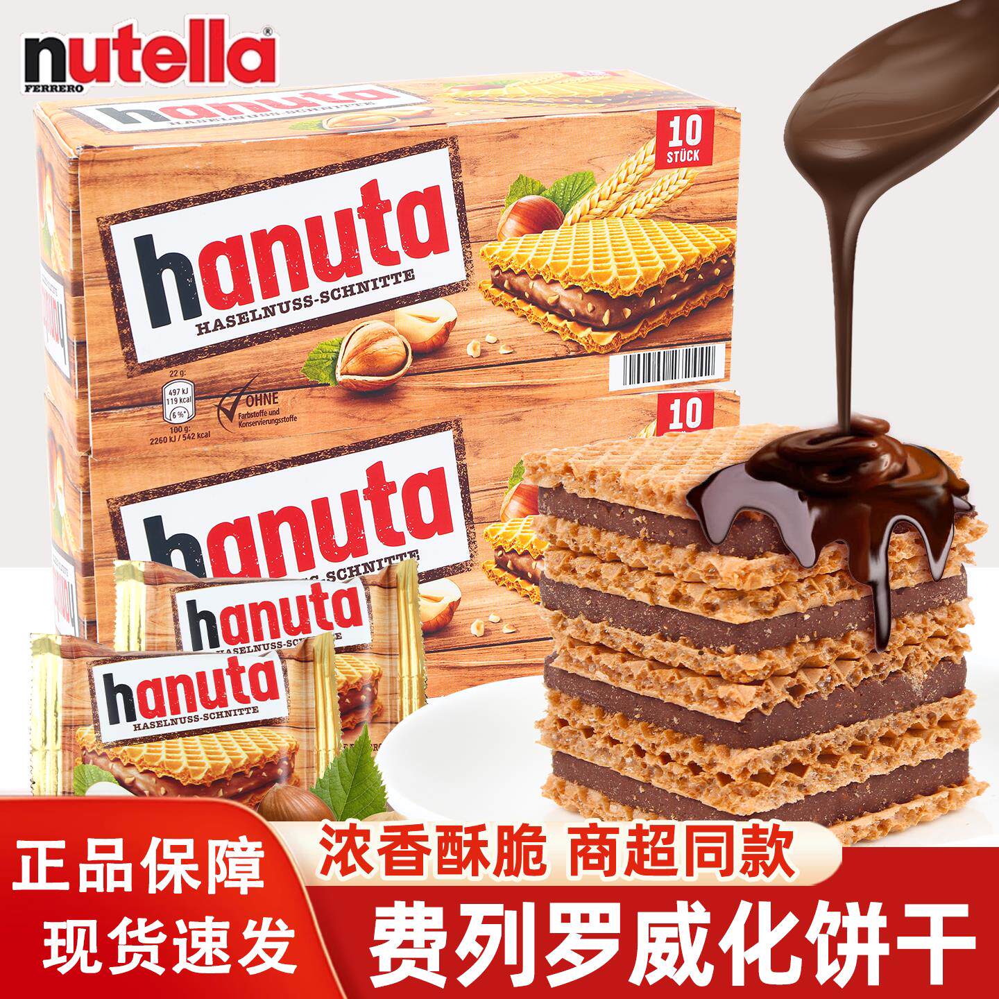 德国进口费列罗哈努塔榛子巧克力酱夹心威化饼干盒装网红零食正品